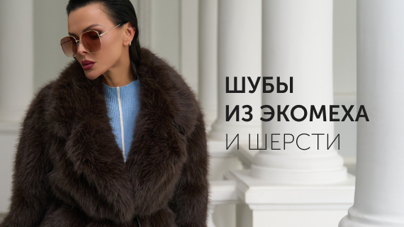 Шубы из эко меха и шерсти